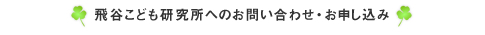 飛谷こども研究所へのお問い合わせ・お申し込み